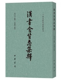 汉书食货志集释/二十四史研究资料丛刊