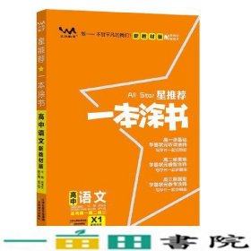 2021版一本涂书高中语文新教材新高考版适用于高一高二高三必修选修复习资料辅导书