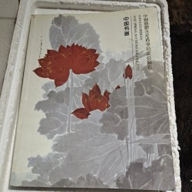 中国书画 （中国嘉德）