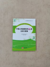 中国公民健康素养66条自测习题集