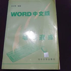 Word中文版看图速成