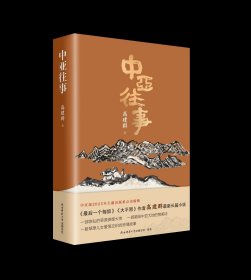 《中亚往事》高建群最新长篇小说