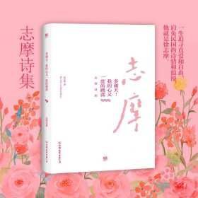 【9成新正版包邮】多谢天！我的心又一度的跳荡：志摩诗集（读鲁迅杂文，看萧红小说，品林语堂散文，赏徐志摩诗集，读得是民国情怀，品得是流年旧事）