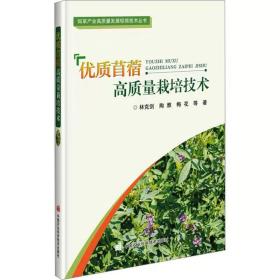 优质苜蓿高质量栽培技术 林克剑 等  中国农业科学技术出版社