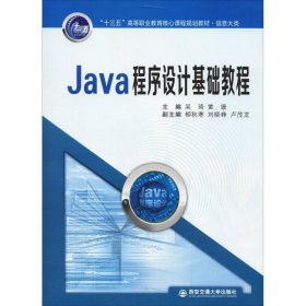 Java程序设计基础教程/“十三五”高等职业教育核心课程规划教材·信息大类