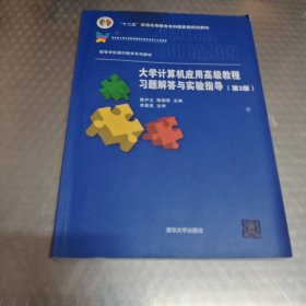 大学计算机应用高级教程习题解答与实验指导 第3版 高等学校通识教育系列教材