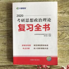 2020考研思想政治理论复习全书