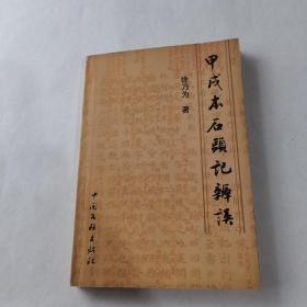 甲戌本石头记辨误（品佳）