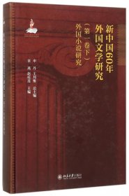 【假一罚四】新中国60年外国文学研究(第1卷下外国小说研究)(精)编者:章燕//赵桂莲|总主编:申丹//王邦维