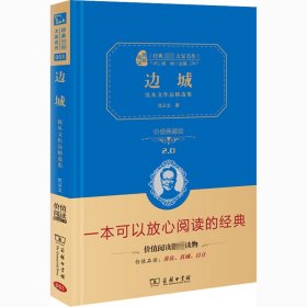 经典名著 大家名作：边城 沈从文作品精选集（价值典藏版）