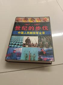 世纪的步伐————中国人民解放军全录