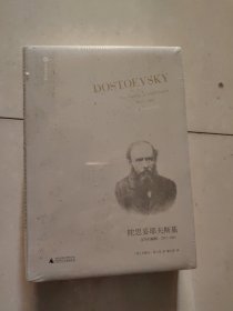 陀思妥耶夫斯基：文学的巅峰，1871-1881