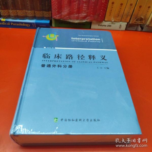 临床路径释义：普通外科分册（2018年版）