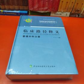 临床路径释义：普通外科分册（2018年版）