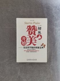 一切从赞美开始：无往而不胜的销售宝典