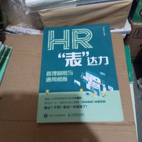 HR表达力 管理制度与通用模板