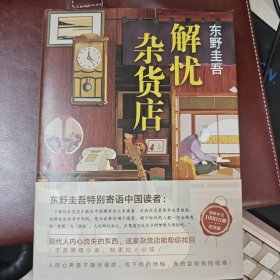 东野圭吾：解忧杂货店（简体中文1000万册纪念版）