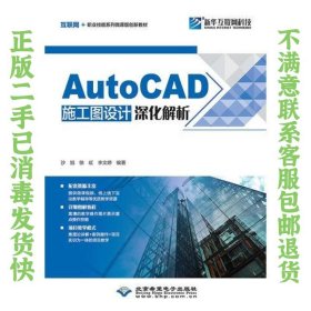 AutoCAD施工图设计深化解析 沙 旭 徐 虹 李文婷 9787830026677 北京希望电子出版社