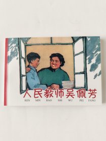 人民教师吴佩芳