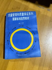 質(zhì)量管理和質(zhì)量保障系列國(guó)家標(biāo)準(zhǔn)宣貫教材
