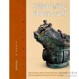 河北博物院基本陈列—石器时代的河北 河北商代文明