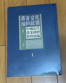 中国近代农业团体资料续编 （民国文献资料丛编1）1册