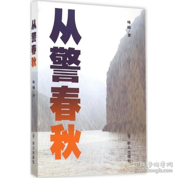 从警春秋