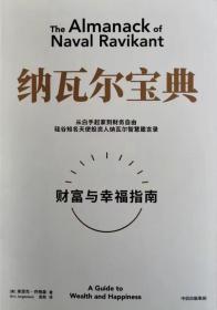 纳瓦尔宝典：从白手起家到财务自由，硅谷知名天使投资人纳瓦尔智慧箴言录