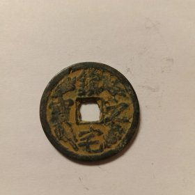 硬币一枚，货号9，镇宅之宝，按图发货。