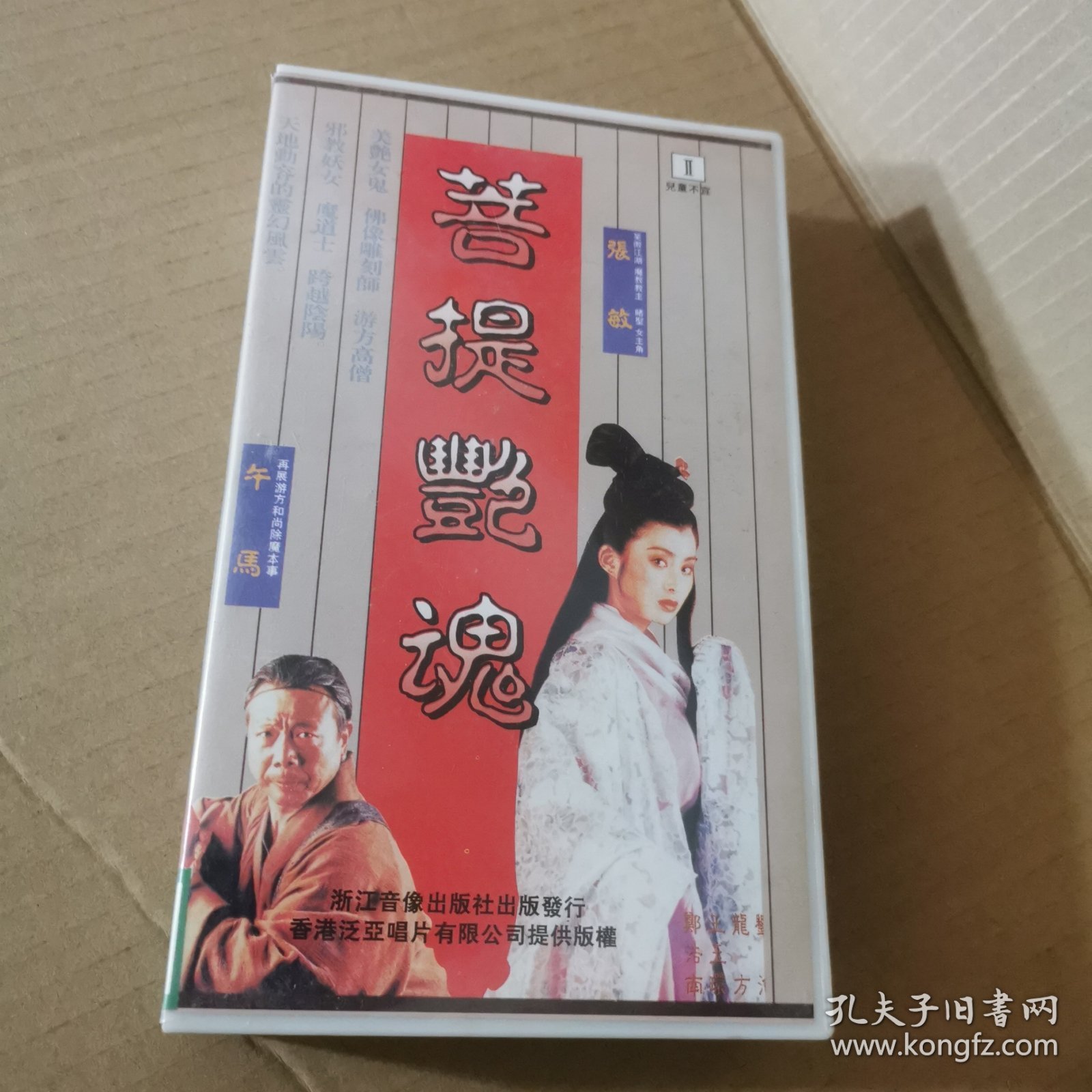 录像带：菩提艳魂