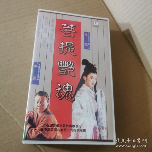录像带：菩提艳魂
