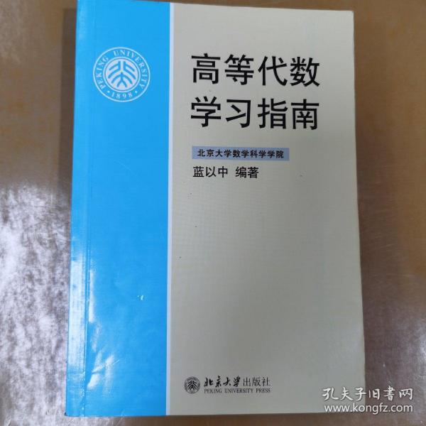 高等代数学习指南