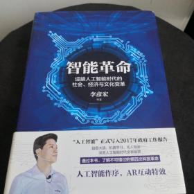 智能革命：迎接人工智能时代的社会、经济与文化变革