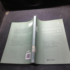 法哲学与法社会学论丛（2009年第1期）（总第14期）