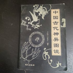 中国古代神异图说 包邮