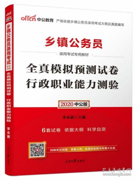 行政职业能力测验全真模拟预测试卷(2020中公版乡镇公务员录用考试专用教材)