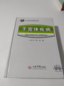 子宫体疾病.妇产科名家精品系列（有光盘）签名本