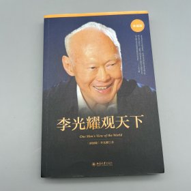 李光耀观天下