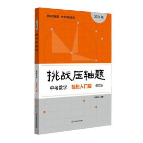 2022挑战压轴题·中考数学－轻松入门篇（修订版）