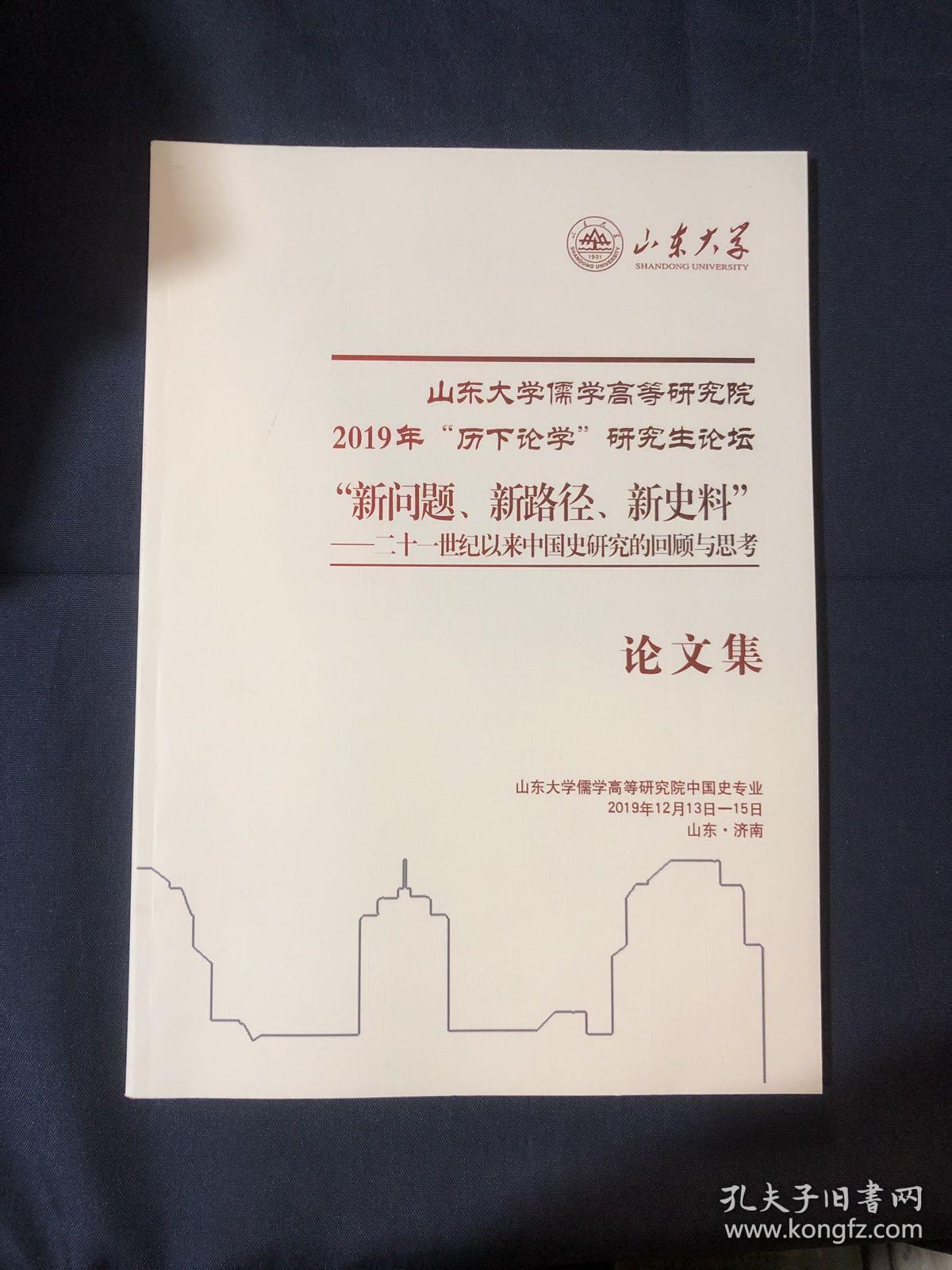 21世纪以来中国史研究的回顾与思考论文集 马克思主义史家对传统历史观中唯物史观因素的多维考察以20世纪上半叶郭沫若吕振羽和侯外庐的研究为中心 中西疑古程序对比及其启示 近代对史记里始的书写文化探究 基于计量史学视角下的政权嬗变研究以重元之乱为例 中国地域非向来一统论及其影响 20世纪20年代北大史学社会科学化运动终结原因新探 近代史学脉络中的中国古代的传说时代 唯物史观中国化的初步尝试。