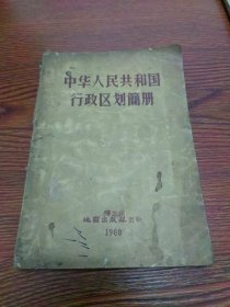 中华人民共和国行政区划简册1960