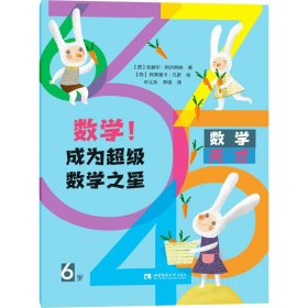 数学!成为数学之星 6岁【正版新书】