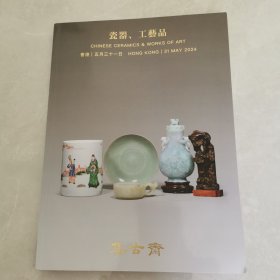 集古斋 瓷器.工艺品 香港五月三十一日 拍卖会