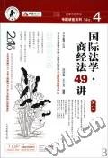 国家司法考试专题讲座系列NO.4：国际法学·商经法49讲（2010年版）（第8版）