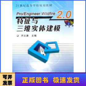 Pro/Engineer Wildfire 2.0特征与三维实体建模