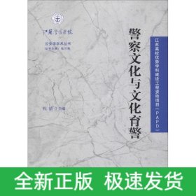 警察文化与文化育警/公安学学术丛书