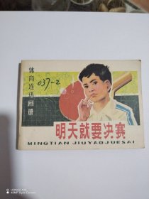 明天就要决赛体育连环画册