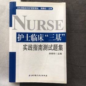 护士临床“三基”实践指南测试题集