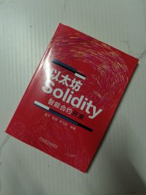 以太坊Solidity智能合约开发