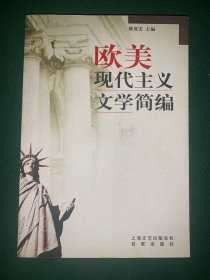歐美現(xiàn)代主義文學簡編